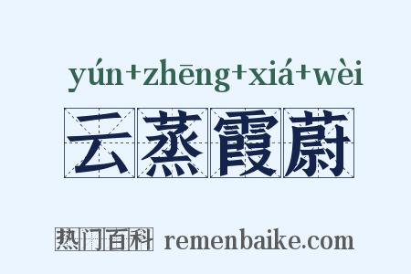 云蒸霞蔚是什么意思的图片